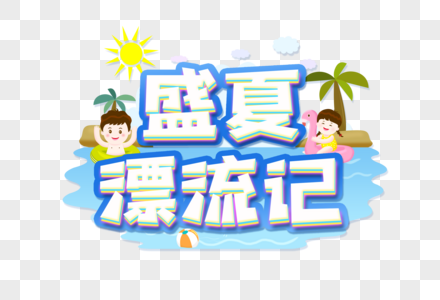 盛夏漂流记创意艺术字设计元素图片