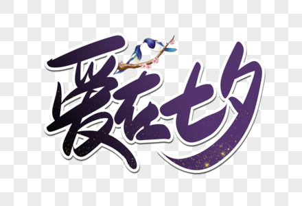 紫色手写爱在七夕艺术字图片