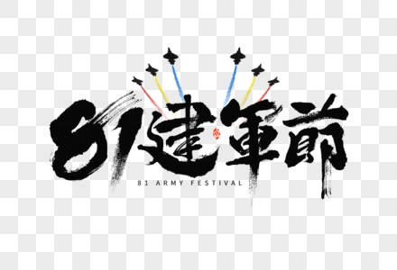 81建军节黑白大气毛笔书法国潮艺术字高清图片