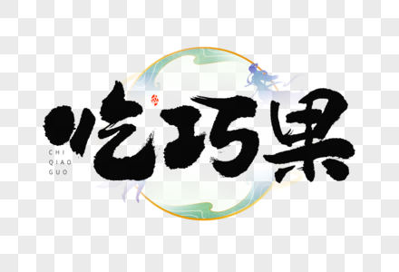 七夕吃巧果大气国潮毛笔书法艺术字高清图片