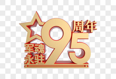 红金立体建军95周年装饰高清图片