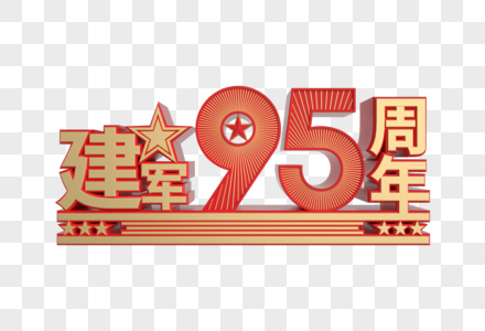 建军95周年装饰高清图片