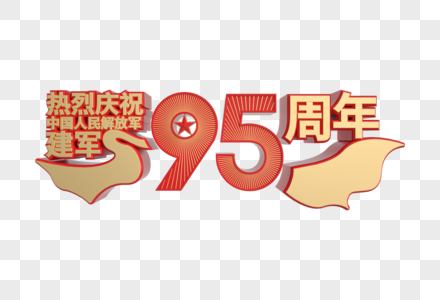 热烈庆祝建军95周年装饰图片