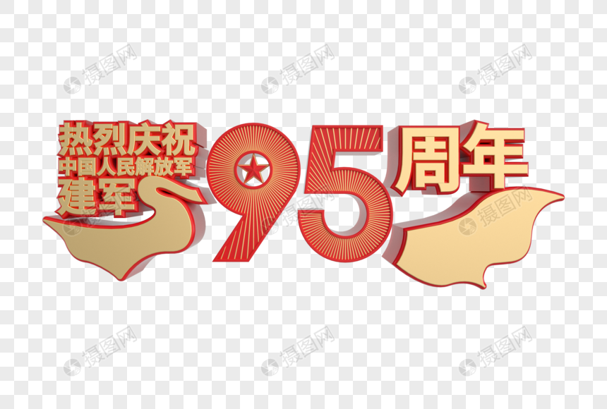 热烈庆祝建军95周年装饰图片