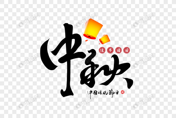 中秋节手写大气中国风书法毛笔字体图片