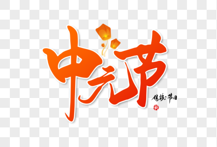 中元节手写大气中国风书法毛笔字体图片