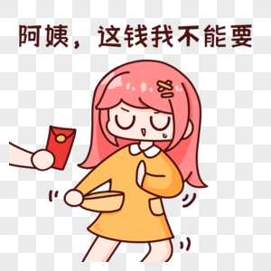 手绘表情包阿姨这钱我不能要素材