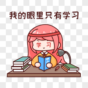 手绘表情包我的眼里只有学习图片