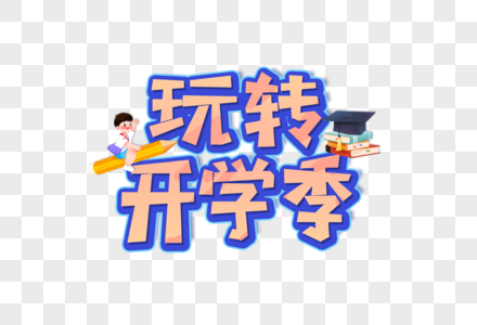 玩转开学季创意艺术字设计元素图片