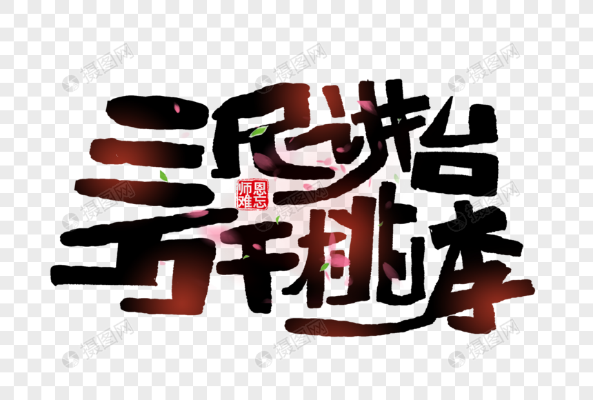 三尺讲台万千桃李手写毛笔字图片