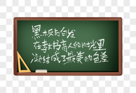 黑板字教师节诗句手写字体高清图片