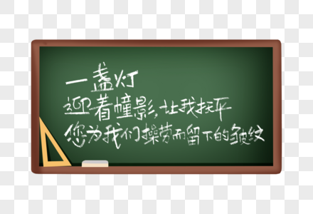 赞美教师节诗句手写字体图片