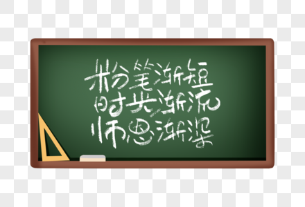 教师节诗句手写字体高清图片