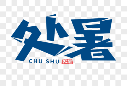 处暑字体图片