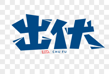 出伏字体图片