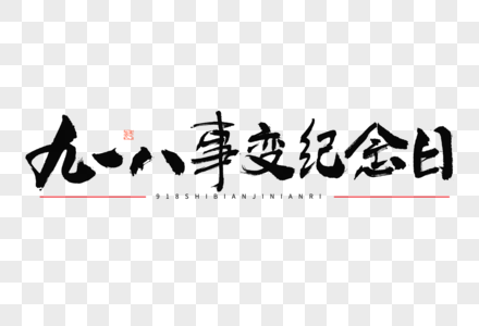 九一八事变纪念日大气毛笔书法国潮艺术字高清图片