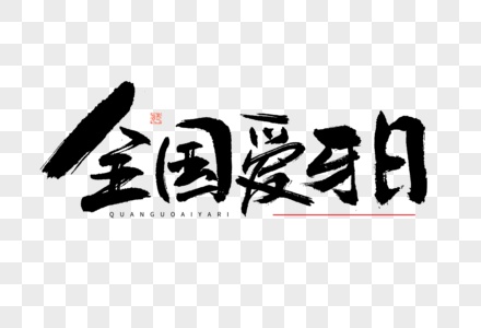 全国爱牙日大气毛笔书法国潮艺术字高清图片