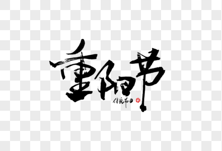 重阳节手写大气中国风书法毛笔字体图片