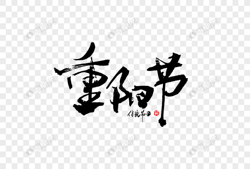 重阳节手写大气中国风书法毛笔字体图片