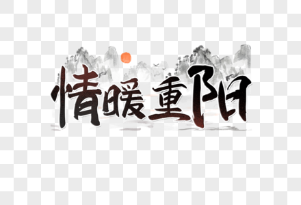 情暖重阳创意艺术字毛笔字设计元素图片