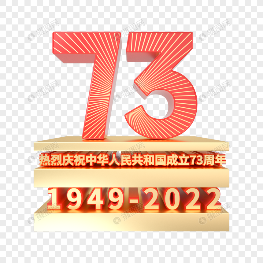 国庆73周年创意立体装饰图片