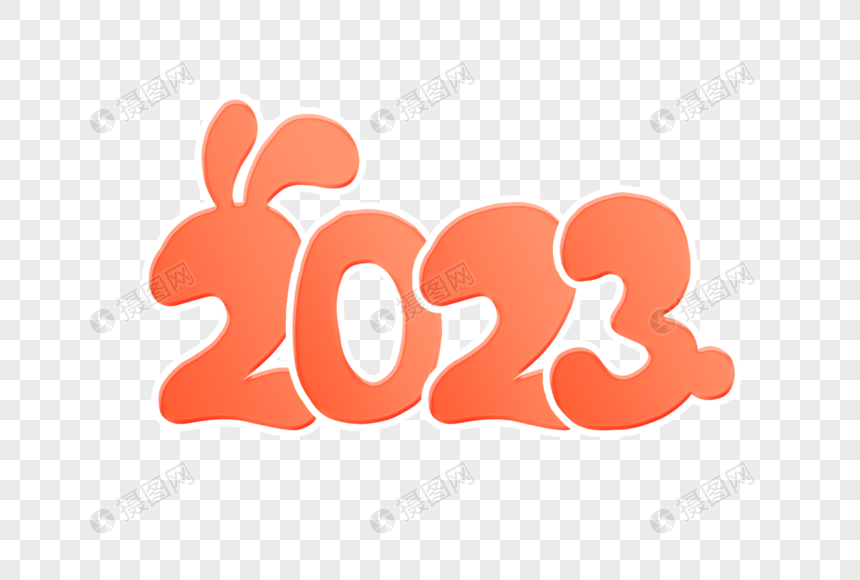 卡通2023创意艺术字图片