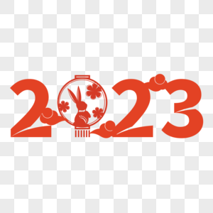 兔年2023和兔子创意结合红色喜庆花朵高清图片