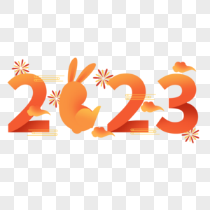 兔年2023和兔子创意结合云朵礼花迎春高清图片素材