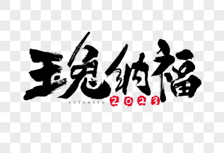 2023玉兔纳福黑白大气国潮喜庆艺术字图片