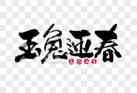 2023兔年玉兔迎春喜庆新年祝福语国潮艺术字图片素材