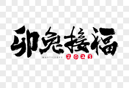 2023卯兔接福兔年大气毛笔书法国潮喜庆艺术字图片