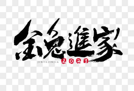 2023金兔进家新年毛笔书法祝福语大气国潮艺术字图片素材