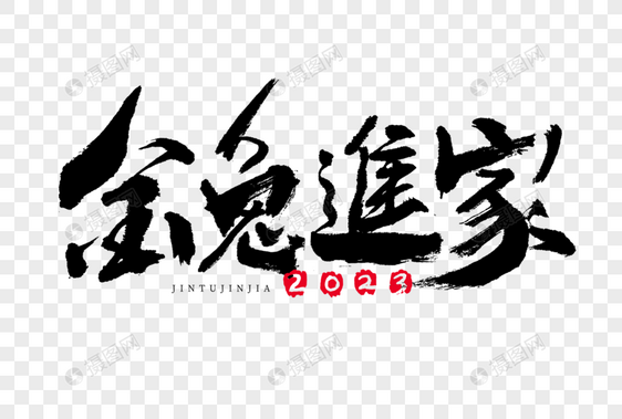 2023金兔进家新年毛笔书法祝福语大气国潮艺术字图片