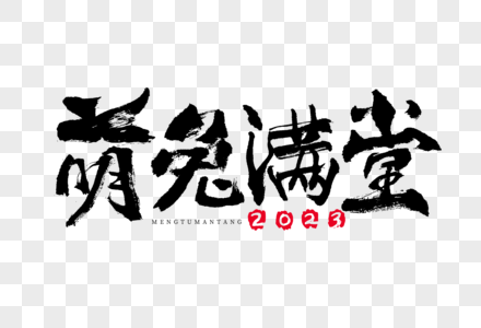 2023兔年萌兔满堂大气新年毛笔书法国潮艺术字高清图片