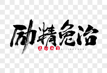 2023兔年励精兔治新年大气毛笔书法国潮艺术字图片素材