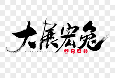 2023兔年大展宏兔大气毛笔书法国潮祝福语艺术字图片素材