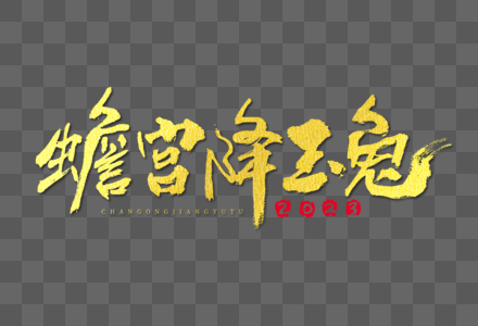 2023兔年蟾宫降玉兔大气毛笔书法国潮艺术字图片