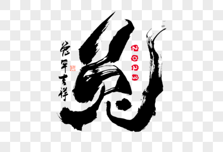 2023兔年兔字大气毛笔书法中国风艺术字图片