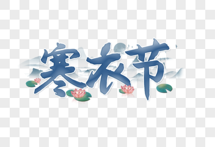 寒衣节创意蓝色艺术字设计元素高清图片