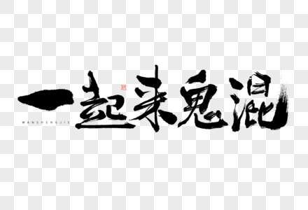 万圣节一起来鬼混大气黑白毛笔书法艺术字高清图片