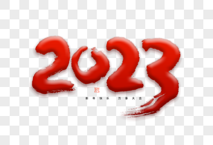 2023新年大气红色喜庆毛笔书法艺术字图片