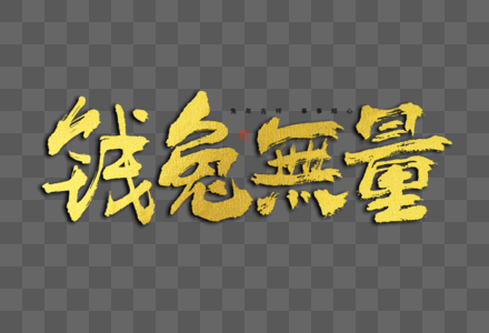 新年钱兔无量大气烫金谐音梗喜庆毛笔书法艺术字图片