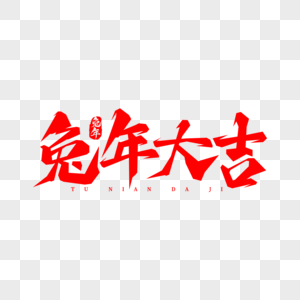 红色兔年大吉创意艺术字高清图片