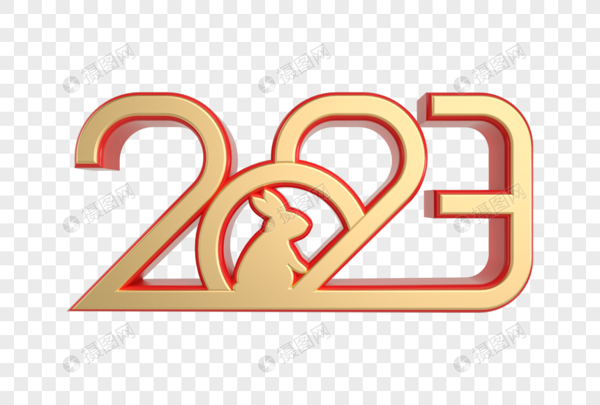 2023兔年红金立体艺术字图片