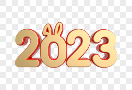 2023兔年创意红金立体艺术字图片