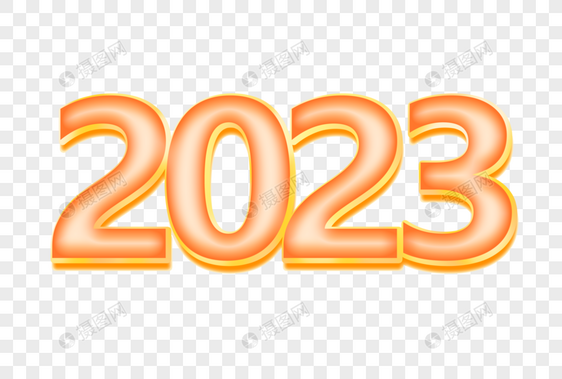橙红色立体2023创意艺术字设计元素图片