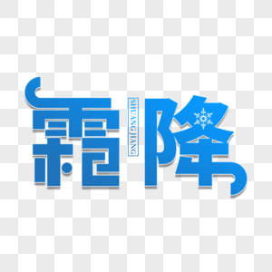 霜降文字变形高清图片