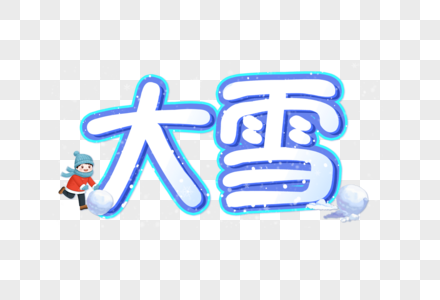 大雪蓝色系创意艺术字设计元素图片