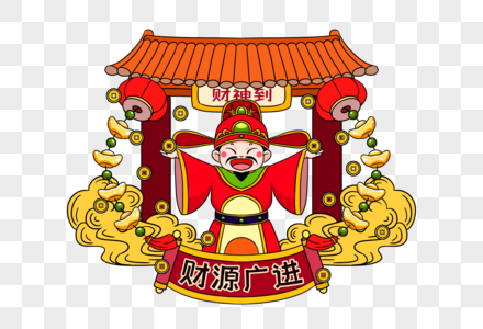 新年财神老爷财神庙财源广进图片