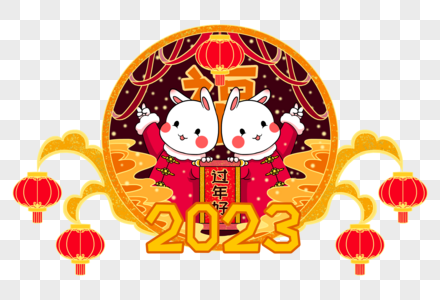 2023年兔年新年可爱的卡通小白兔祝福大家过年好图片